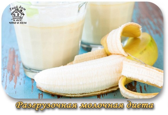 Разгрузочная молочная диета Разгрузочная молочная диета