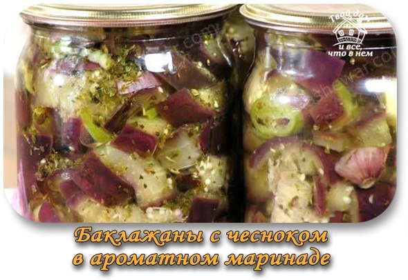 Баклажаны с чесноком в ароматном маринаде Баклажаны с чесноком в ароматном маринаде