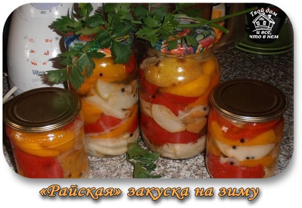"Райская" закуска на зиму "Райская" закуска на зиму