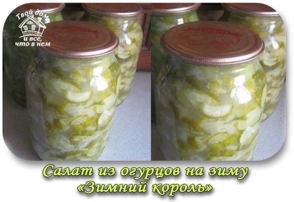 Салат из огурцов на зиму «Зимний король» Салат из огурцов на зиму «Зимний король»