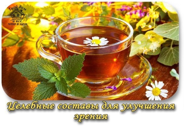 ЦЕЛЕБНЫЕ СОСТАВЫ ДЛЯ УЛУЧШЕНИЯ ЗРЕНИЯ.