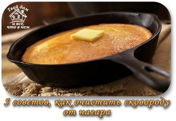 5 СОВЕТОВ, КАК ОЧИСТИТЬ СКОВОРОДУ ОТ НАГАРА