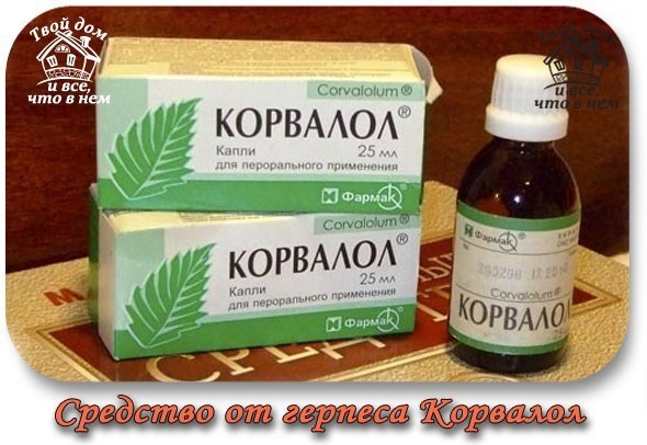 Средство от герпеса Корвалол - действительно помогает!