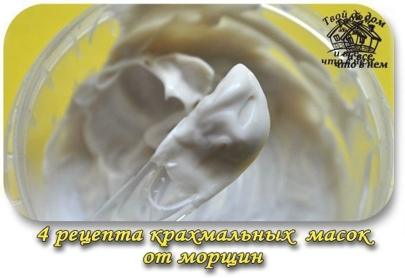 4 рецепта крахмальных масок от морщин.