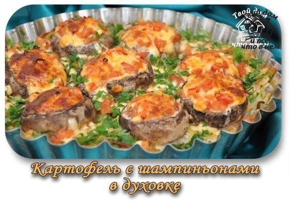 Картофель с шампиньонами в духовке