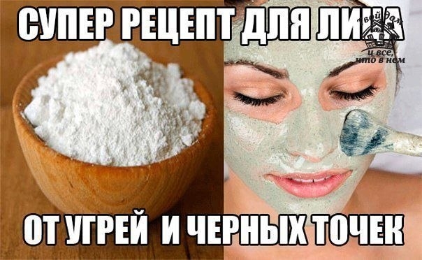 СУПЕР РЕЦЕПТ ОТ УГРЕЙ И ЧЕРНЫХ ТОЧЕК!
