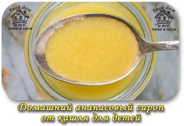 Домашний ананасовый сироп от кашля для детей