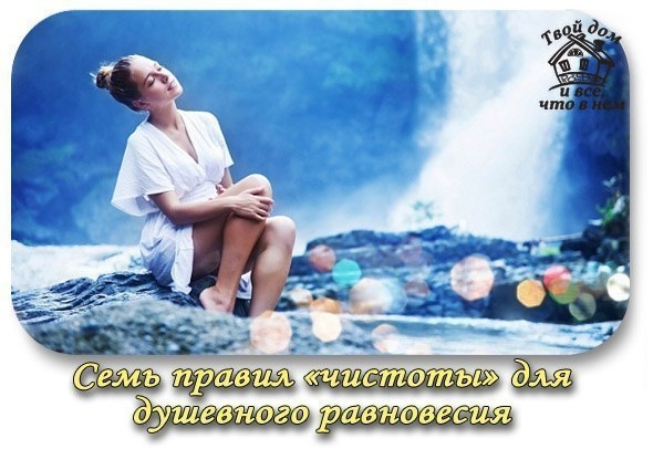 Семь правил &laquo;чистоты&raquo; для душевного равновесия