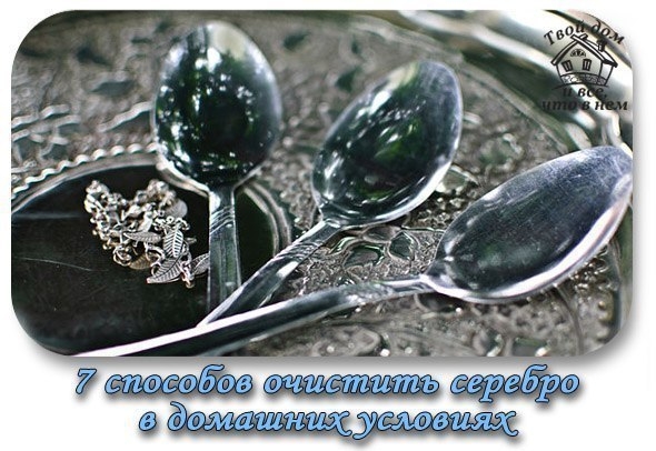 7 способов очистить серебро в домашних условиях
