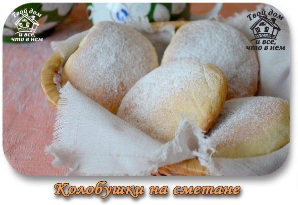 Колобушки на сметане
