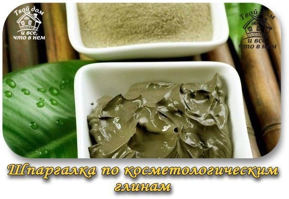 Шпаргалка по косметологическим глинам. Добавь, чтобы запомнить