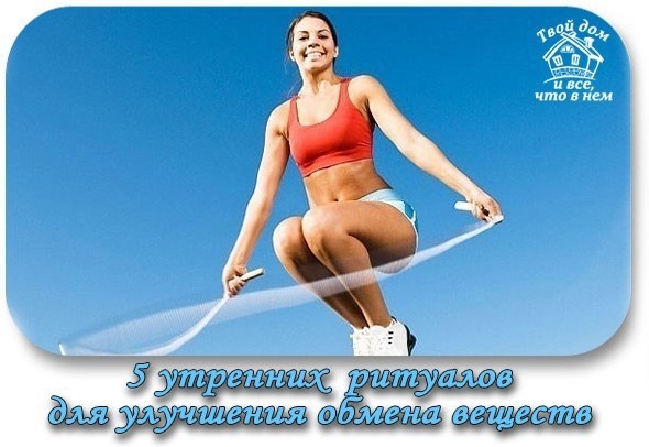 5 утренних ритуалов для улучшения обмена веществ. Это важно не только для похудения!