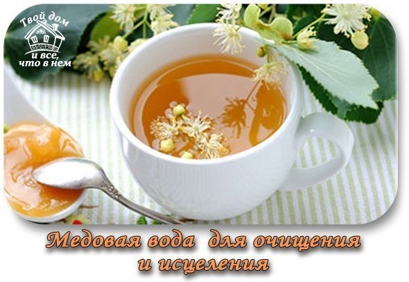 Медовая вода - очищение и исцеление