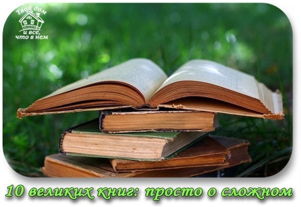 10 великих книг: просто о сложном 10 великих книг: просто о сложном