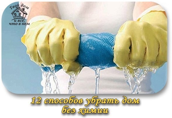 12 способов убрать дом без покупной химии. Очень полезная информация! 12 способов убрать дом без покупной химии. Очень полезная информация!