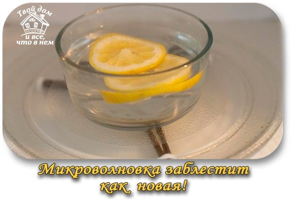 Микроволновка заблестит как новая! Микроволновка заблестит как новая!