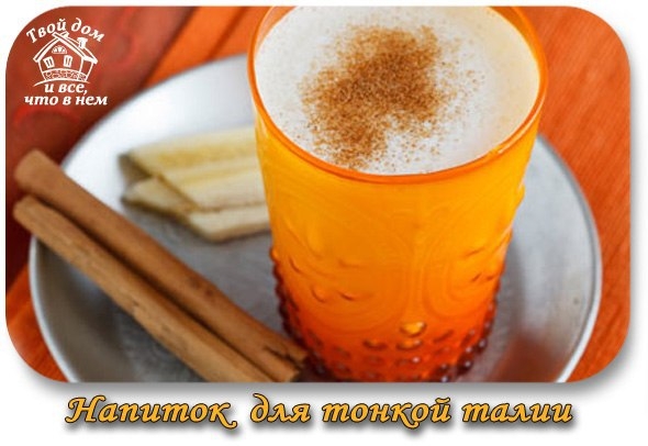 Рецепт напитка для тонкой талии Рецепт напитка для тонкой талии