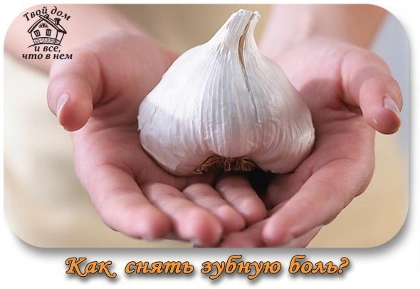 Как снять зубную боль. Как снять зубную боль.