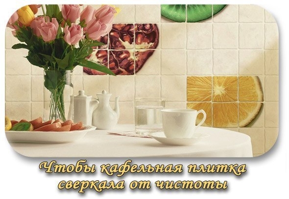Как сделать, чтобы кафельная плитка сверкала от чистоты?