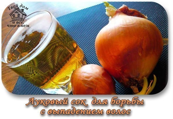 Луковый сок творит чудеса! Уникальный рецепт для борьбы с выпадением волос.