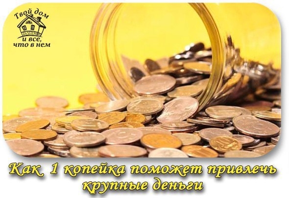 Как 1 копейка поможет привлечь крупные деньги