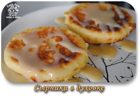 Сырники в духовке.