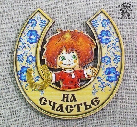 Подкова &ndash; это очень древний символ, обладающий одновременно и защитными функциями, и являющийся симв