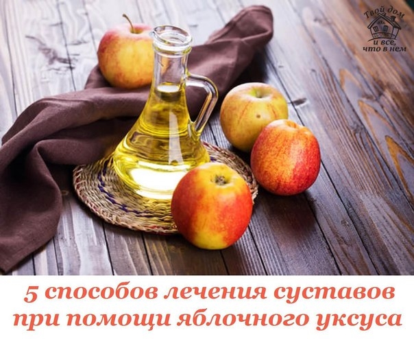 5 способов лечения суставов при помощи яблочного уксуса. Природа в борьбе за здоровье.