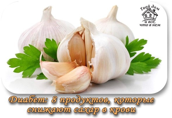 ДИАБЕТ: 8 ПРОДУКТОВ, КОТОРЫЕ СНИЖАЮТ САХАР В КРОВИ