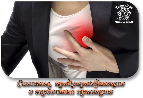Сигналы, предупреждающие о сердечном приступе!