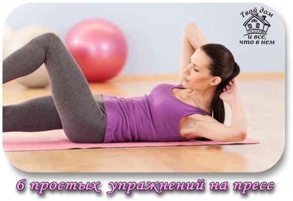 6 простых упражнений на пресс