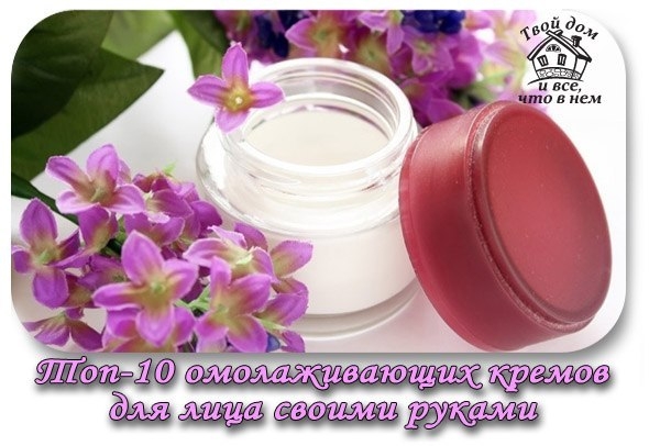 Топ-10 омолаживающих кремов для лица своими руками