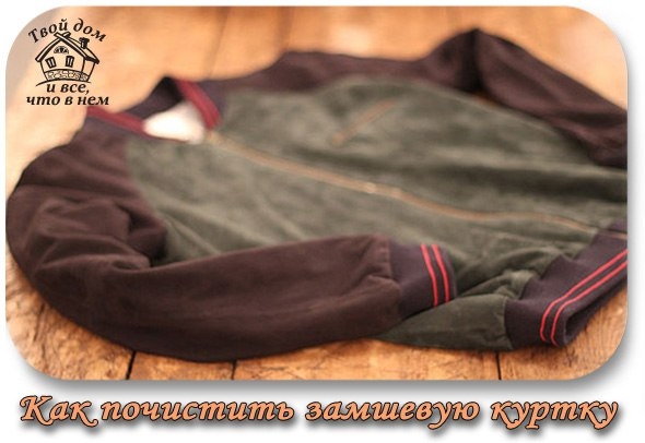 Как почистить замшевую куртку