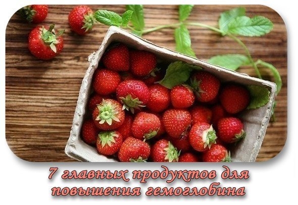 7 главных продуктов для повышения гемоглобина .