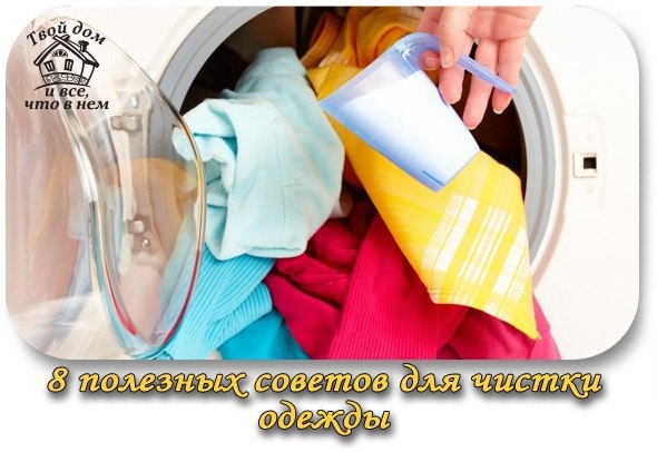 8 полезных советов для чистки одежды.