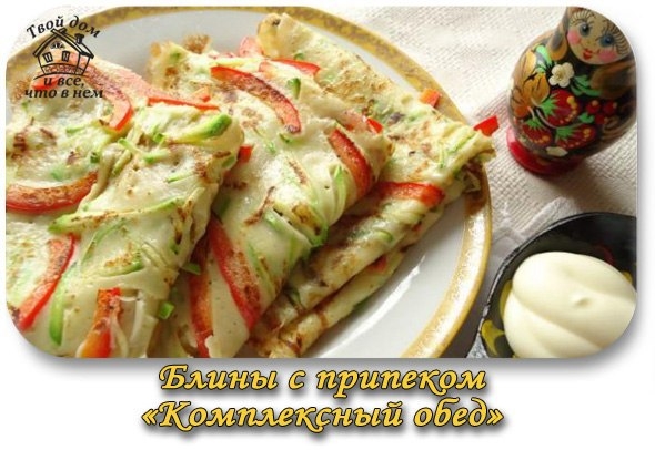БЛИНЫ С ПРИПЕКОМ &laquo;КОМПЛЕКСНЫЙ ОБЕД&raquo;