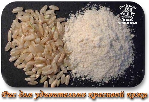 Рис для удивительно красивой кожи