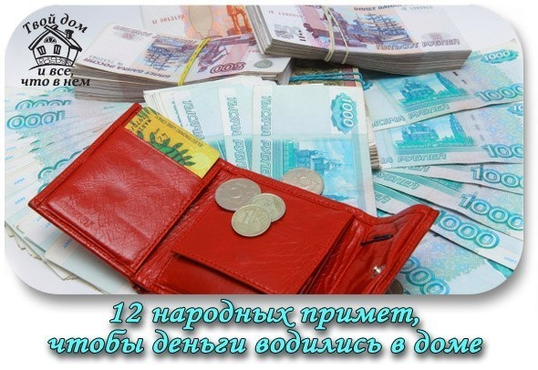 12 народных примет, чтобы деньги водились в доме
