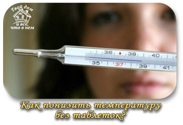Как понизить высокую температуру тела без таблеток?