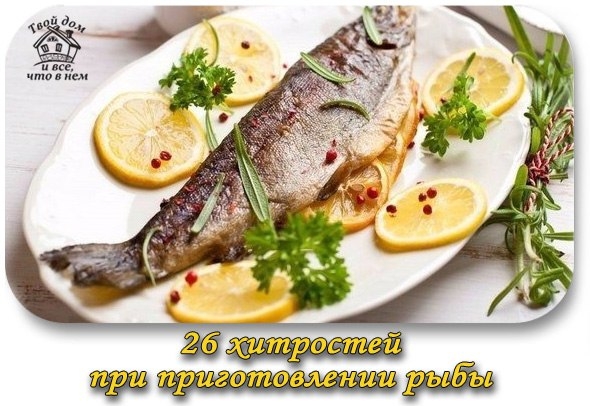 26 хитростей при приготовлении рыбы