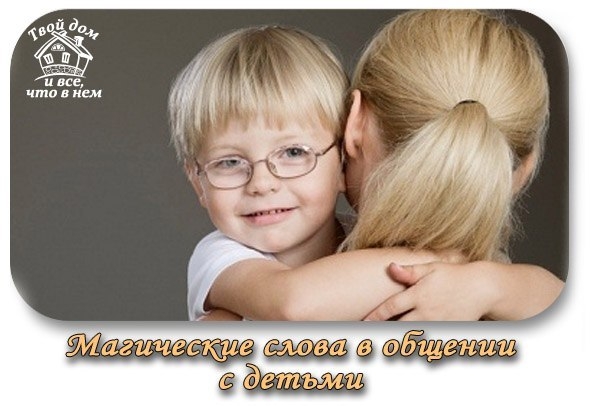 ЧТО ТАКОЕ МАГИЧЕСКИЕ СЛОВА В ОБЩЕНИИ С ДЕТЬМИ