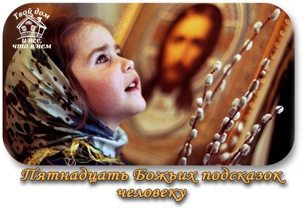 Пятнадцать Божьих подсказок человеку