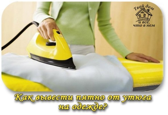 Как вывести пятно от утюга на одежде?