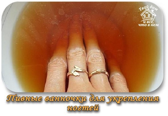 Пивные ванночки для укрепления ногтей
