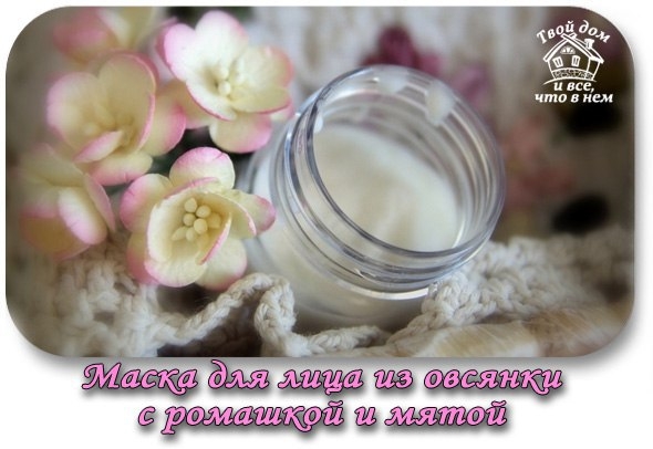 Маска для лица из овсянки с ромашкой и мятой