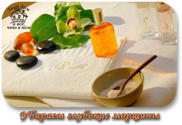 Убираем глубокие морщины!