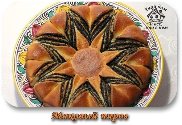 Вкусная выпечка. Маковый пирог.
