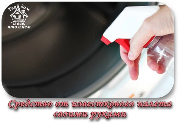 Средство от известкового налета своими руками