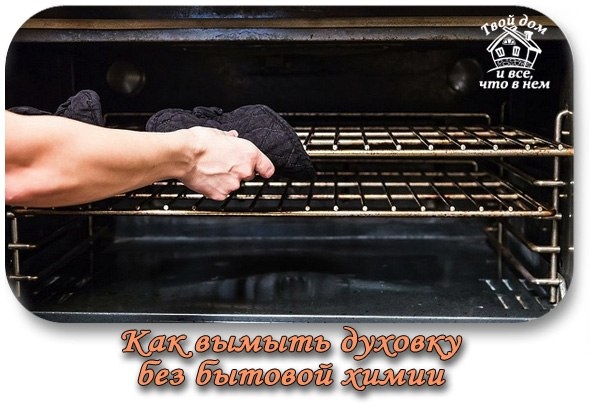 Как вымыть духовку без бытовой химии