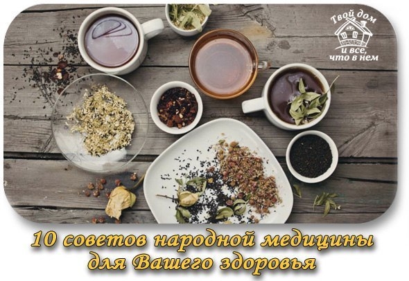 10 простых советов народной медицины для сохранения Вашего здоровья